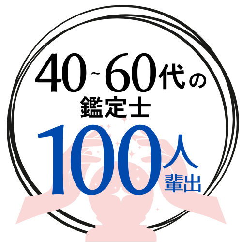 40-60代の鑑定士100人輩出