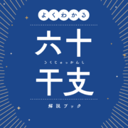 よくわかる６０干支解説BOOK～ブルーブック～