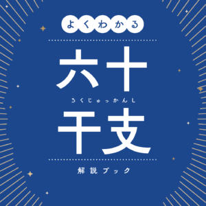 よくわかる６０干支解説BOOK～ブルーブック～