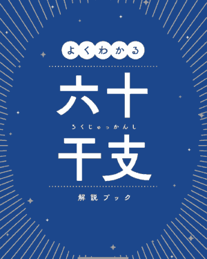 よくわかる６０干支解説BOOK～ブルーブック～