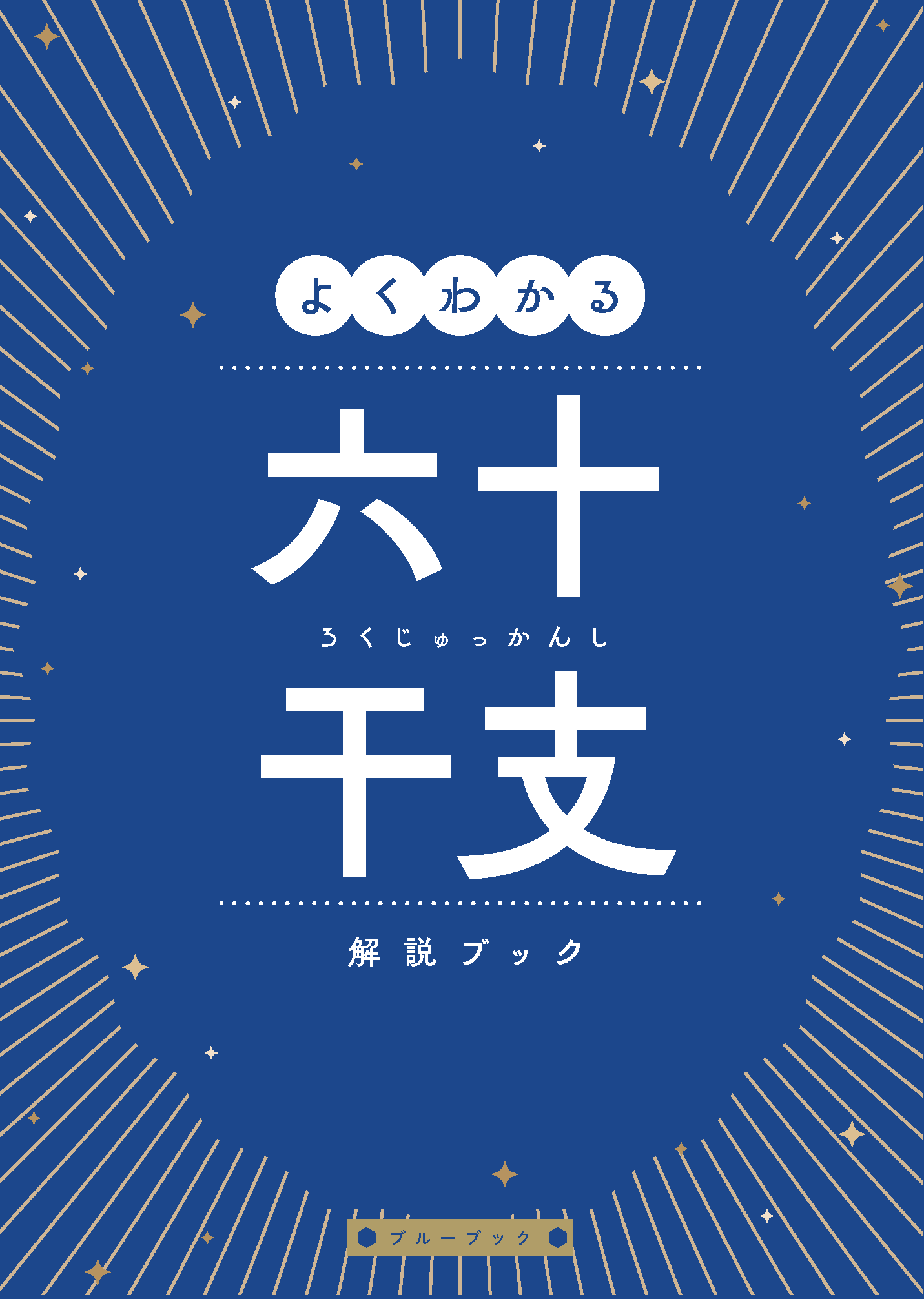 よくわかる60干支解説BOOK～ブルーブック～ - 葵算命塾 - 自分らしい