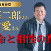 佐藤二郎・橋本愛鑑定「宿命と相性」の真実