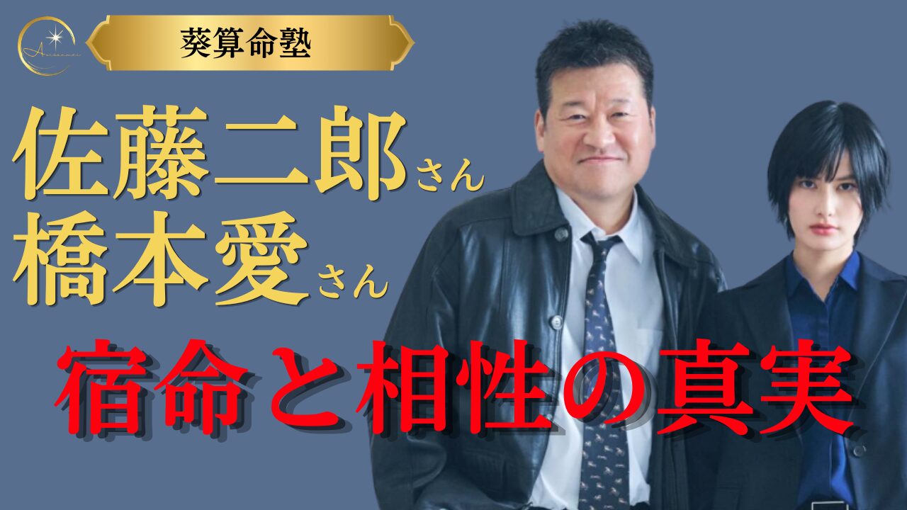 佐藤二郎・橋本愛鑑定「宿命と相性」の真実